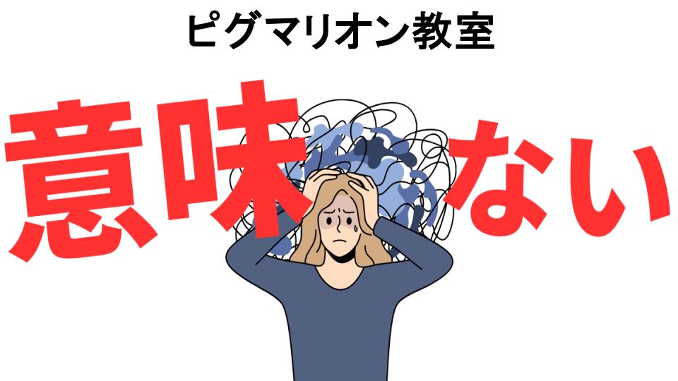 ピグマリオン教室が意味ない7つの理由・口コミ・メリット